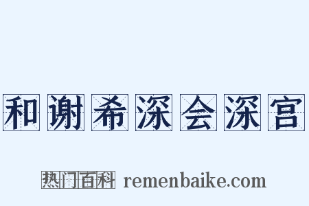 和谢希深会深宫是什么意思的图片